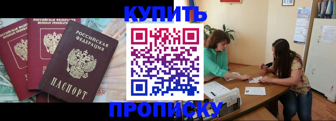 прописка законно в Ачинске